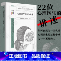 [正版] 看心理系列:心理医生的人生故事 来自22位心理医生的讲述 如何在成为一名心理医生的过程中成为一个更好的人