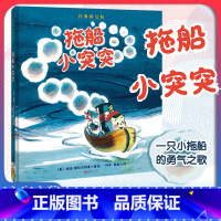 拖船小突突 [正版]店 拖船小突突 刘易斯·卡罗尔书架奖作品 美国国会图书馆经典儿童读物 做自己 勇气 价值感 认同感