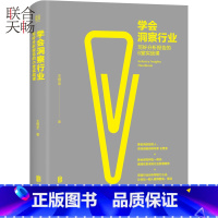 [正版] 学会洞察行业:写好分析报告的6堂实战课 「得到」《前哨.王煜全》栏目主讲人王煜全 管理理论 行业分析心法