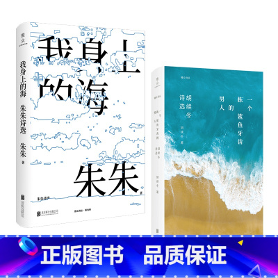 [正版] 套装2册:一个拣鲨鱼牙齿的男人:胡续冬诗选+我身上的海:朱朱诗选 翟永明贾樟柯梁文道周云鹏范晔 中国现当代