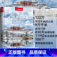 [正版] 发现西藏100个*美观景拍摄地中国国家地理签约摄影师秘境千寻美景无限 旅行日记摄影类书籍书