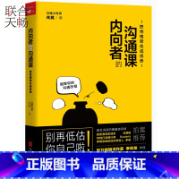 [正版] 内向者的沟通课 破除内向者的沟通障碍少走弯 学会好好说话准确地表达自身需求人际关系口才职场沟通聊天说话