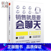 [正版] 销售就是要会聊天 人际交往口才 技巧和话术 销售与市场中的业务管理保险电话汽车服装房地产心理学攻心术的实