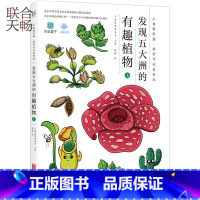 [正版] 小象科学课系列 发现五大洲的有趣植物上 中国孩子愿意读看得懂的原创书籍 儿童青少年科普书籍书