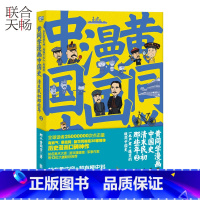 [正版] 黄同学漫画中国史 清末民初那些年2 800万读者通宵爆笑追读 幽默漫画历史文学书籍书