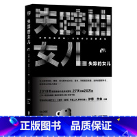 [正版] 失踪的女儿 讲述了一起发生在英国牛津地区的女童失踪案美国悬疑小说开年黑马 网络暴力犯罪悬疑小说 书籍