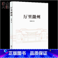 [正版] 厅里徽州 章望南 徽州地区博物馆展览策划文本合集中国历史民俗文化研究类书籍书