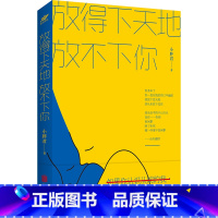 [正版]直营放得下天地 放不下你 姑娘完成了一次又一次的情感蜕变 女性情感疗愈故事集 暖心故事励志当代小说文学书籍