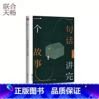 [正版] 一句话讲完一个故事 塔儿主编 这么多年过去了你讲完了多少个故事 中国近代青春文学都市小说散文随笔类书籍畅