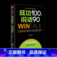 [正版]成功100,说话90(高效人际沟通课10年培训精华,80000学员实现说话的&ldquo;破冰&rdquo;!