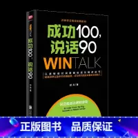 [正版]成功100,说话90(高效人际沟通课10年培训精华,80000学员实现说话的“破冰”!