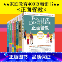 [正版]正面管教 套装全7册 樊登 如何说孩子才会听 养育男孩女孩 育儿百科早教启蒙家庭教育的书0-3-6-9-12岁
