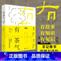 [正版] 有茶气 谬误与传说中的中国茶曾园著还原茶事茶道茶理 中国茶道勾连人文历史与人心沉浮茶文化入门书籍书