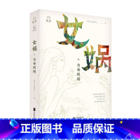 [正版] 女娲之为母则刚 阿改 念远怀人著 对人面蛇身的创生之神造人补天的二次创作 中国古代经典伏羲传说民间故事历