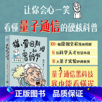 [正版] 猫、爱因斯坦和密码学:我也能看懂的量子通信物理学黑科技 神们自己 105张全彩漫画通俗趣解 各年龄段秒懂