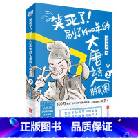 [正版]笑死了!刷了1400年的大唐诗人朋友圈2 诗意文化出品 古诗词文化诗词类趣味爆笑漫画书籍