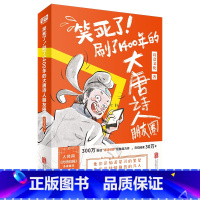 [正版]笑死了!刷了1400年的大唐诗人朋友圈1 诗意文化出品 古诗词文化诗词类趣味爆笑漫画书籍