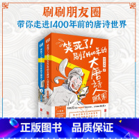 [正版]套装2册笑死了!刷了1400年的大唐诗人朋友圈1+2 诗意文化出品 古诗词文化诗词类趣味爆笑漫画书籍