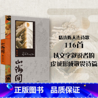 [正版]山海间 精选陈人杰诗歌116首 中国现当代诗歌经典文学著名诗人诗集精选文学阅读藏地文化书籍