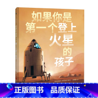 如果你是第一个登上火星的孩子 [正版]如果你是第一个登上火星的孩子 逼真视觉效果展现一段迷人太空旅行 3-6-9岁科学太