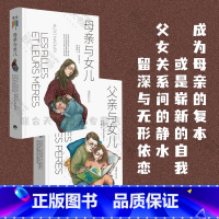 [正版]知育书系列丛书(两册):母亲与女儿+父亲与女儿 亲子关系教育社科心理自助家长子女教养类书籍