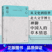 [正版] 文心雕草 中国植物人文小史 马俊江著 从文史到俗世北大文学博士神聊中国人情思的人间草木有趣的散文随笔杂谈