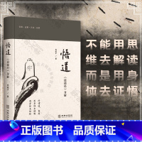 [正版]店 悟道:道德经身解 存诚子著 历经数十年 潜心于用身体实践法去学习 去解读道德经蕴含的大智慧 养生 国学 传