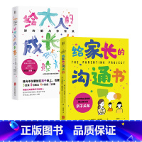 [正版]店 亲子之路套装2册:给家长的沟通书 给大人的成长书 青春期家庭教育亲子互动养育心理咨询自助家长读物亲子互动