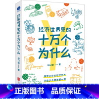 [正版]店 经济世界里的十万个为什么 经济学思维 少儿财商教育 财商启蒙 家长和孩子的经济常识科普读物 少儿读物小学