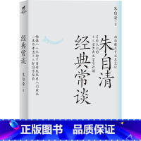 经典常谈 初中通用 [正版]店 经典常谈 朱自清给大众十三堂古典文学常识课 八年级下册名著阅读 中学课外教辅书籍中国