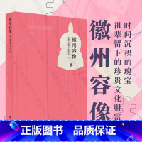 [正版]店 徽州容像 容像共计99件 年代涵盖明 清 民国三代 风俗人情 绘画表现技法 史料 学术和艺术价值社科书籍