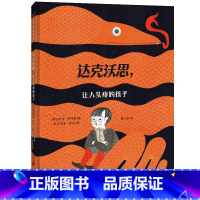 达克沃思,让人头疼的孩子 [正版]店 达克沃思,让人头疼的孩子 鬼才插画家茱莉亚·萨达作品 脑洞大开幽默不停 理解尊重孩