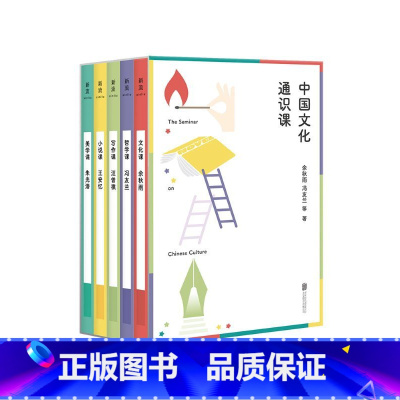 中国文化通识课(全五册) [正版]店 中国文化通识课全五册 余秋雨冯友兰朱光潜王安忆汪曾祺著 涉及文化小说美学哲学写作文