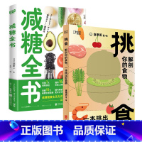 [正版]店 饮食营养书籍套装2册:减糖全书+挑食:解剖你的食物,一本挑出好营养 养生保健膳食饮食助减肥营养学生活科普