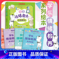 学乐情绪教养系列绘本(全四册) [正版]店 学乐情绪教养系列绘本 全四册 情绪控制 情绪教养教育调节管理 亲子共读 社交