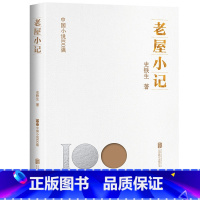 [正版] 老屋小记 中国小说100强系列 收录史铁生短篇小说代表作数篇 周国平眼里“有灵魂的作家” 中国文学 短篇小