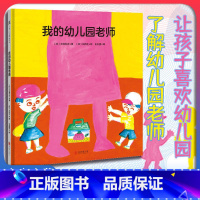 我的幼儿园老师 [正版]店 我的幼儿园老师 让孩子喜欢幼儿园 学前教育 幼儿教育 幼儿园 幼儿园老师 儿童故事