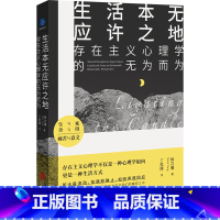 [正版]店 生活本无应许之地:存在主义心理学的无为而为 杨吉膺 存在主义 人本心理学 心理咨询 心理学读物