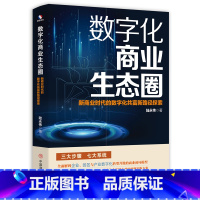 [正版]店 数字化商业生态圈:新商业时代的数字化共富新路径探索 数字经济 企业 经济管理 商业管理 社科书籍