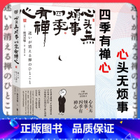 [正版]店 心头无烦事,四季有禅心 宽心 压力 烦恼 禅心 疗愈 禅语写给慌乱日常的52个禅定时刻 人生哲学生存哲学