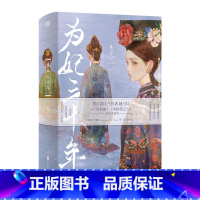 [正版]店 为妃三十年:全二册 她与灯古代宫廷直男皇帝 随书赠人设明信片印特签·藏书票番外折页 彩页信笺 拉页海报晋江