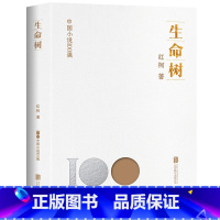 [正版] 生命树 中国小说100强系列 红柯作品典藏系列 西域的歌者 灵魂的诗人 中国文学