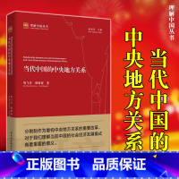 [正版]墨轩 当代中国的中央地方关系 理解中国丛书 周飞舟 谭明智 著 中国社会科学出版社