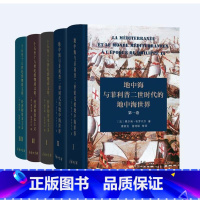 [正版]图书5册十五至十八世纪的物质文明经济和资本主义3册+地中海与菲利普二世时代的地中海世界2册法 费尔南布罗代尔著