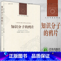 [正版]图书 知识分子的鸦片 译林人文与社会译丛 [法] 雷蒙·阿隆 著