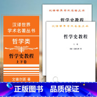 [正版] 哲学史教程(上下册)商务印书馆 汉译世界学术名著丛书 哲学类 [德] 威廉·文德尔班 著 罗达仁译