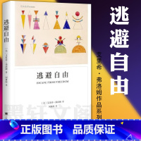 [正版]图书 弗洛姆作品系列:逃避自由 上海译文出版社 爱的艺术作者弗洛姆在社会心理学领域的代表著作 刘林海译 社会