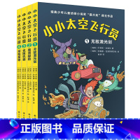 小小太空飞行员[全四册] [正版]图书 小小太空飞行员 套装全四册 [瑞典] 芒努斯·永格伦 著 赵清 孙雷 译 译林出