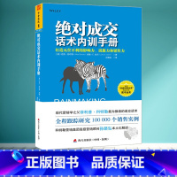 [正版]图书 成交话术内训手册:打造影响力、说服力和销售力 中资海派出品