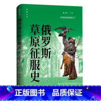 [正版]图书 俄罗斯草原征服史:从奥伦堡到塔什干/燕翼丛书 施越 著 东方出版中心